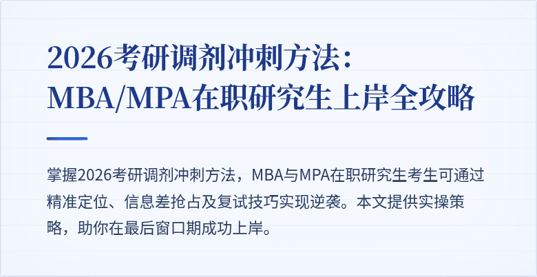 2026考研调剂冲刺方法：MBA/MPA在职研究生上岸全攻略