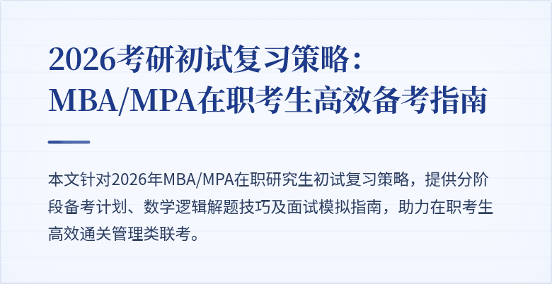 2026考研初试复习策略：MBA/MPA在职考生高效备考指南