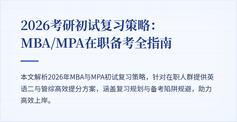 2026考研初试复习策略：MBA/MPA在职备考全指南