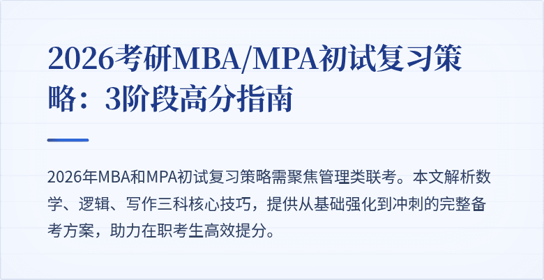 2026考研MBA/MPA初试复习策略：3阶段高分指南