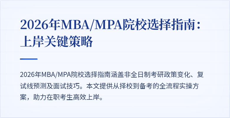 2026年MBA/MPA院校选择指南：上岸关键策略