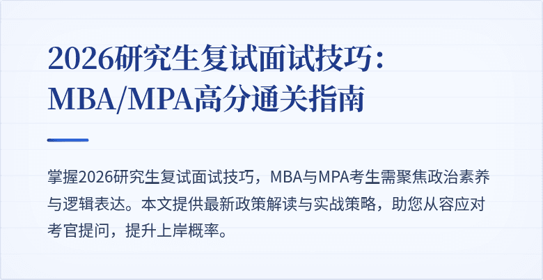 2026研究生复试面试技巧:MBA/MPA高分通关指南
