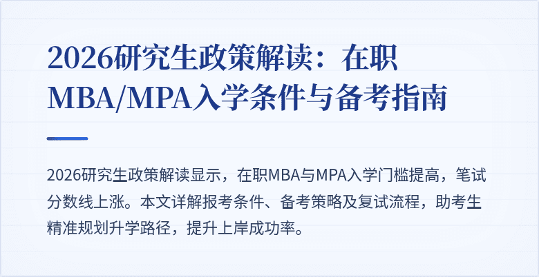 2026研究生政策解读：在职MBA/MPA入学条件与备考指南