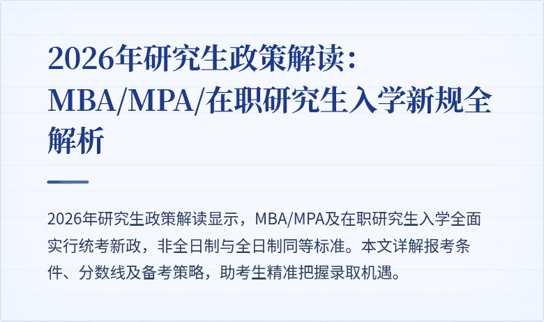 2026年研究生政策解读：MBA/MPA/在职研究生入学新规全解析