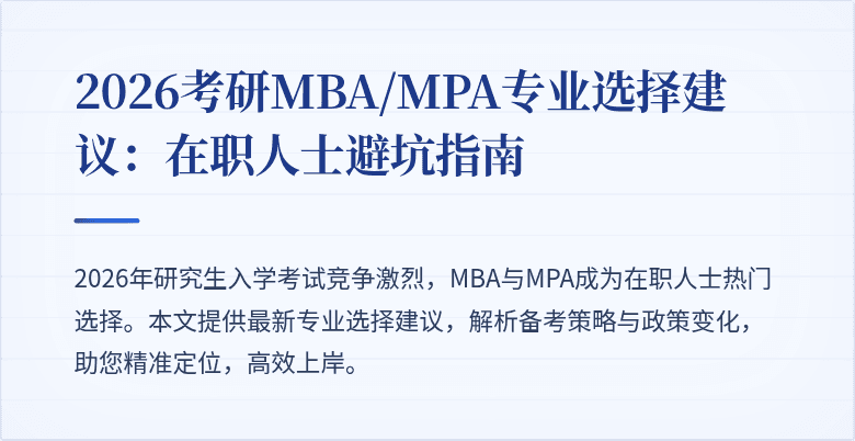 2026考研MBA/MPA专业选择建议：在职人士避坑指南