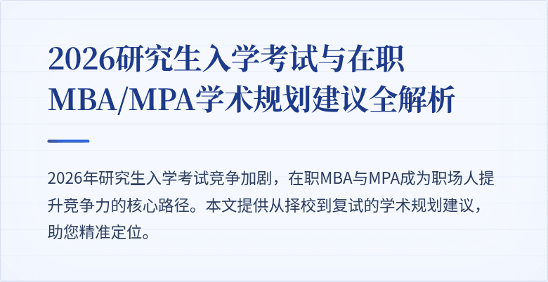 2026研究生入学考试与在职MBA/MPA学术规划建议全解析