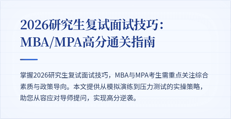 2026研究生复试面试技巧：MBA/MPA高分通关指南