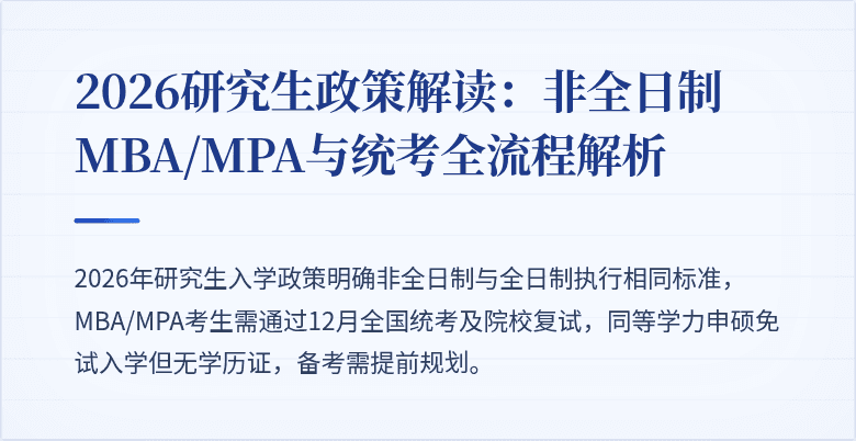 2026研究生政策解读：非全日制MBA/MPA与统考全流程解析
