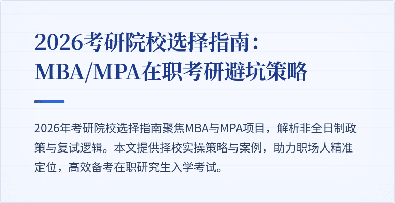 2026考研院校选择指南：MBA/MPA在职考研避坑策略