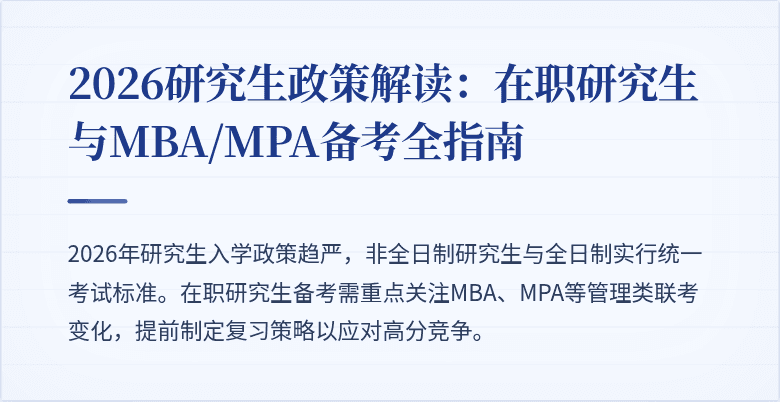 2026研究生政策解读：在职研究生与MBA/MPA备考全指南