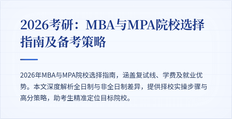 2026考研：MBA与MPA院校选择指南及备考策略