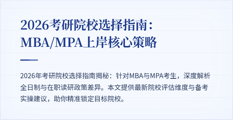 2026考研院校选择指南:MBA/MPA上岸核心策略