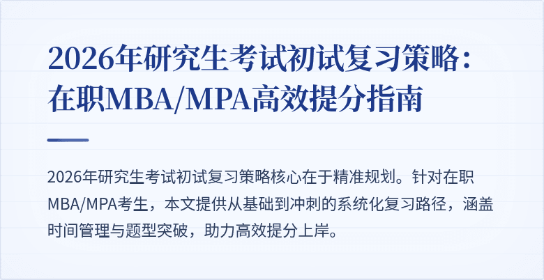 2026年研究生考试初试复习策略：在职MBA/MPA高效提分指南