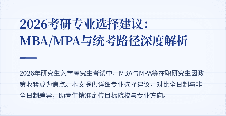 2026考研专业选择建议：MBA/MPA与统考路径深度解析