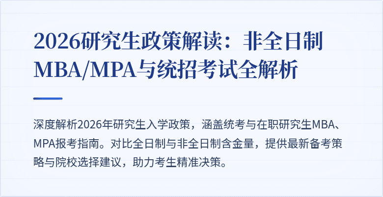 2026研究生政策解读：非全日制MBA/MPA与统招考试全解析