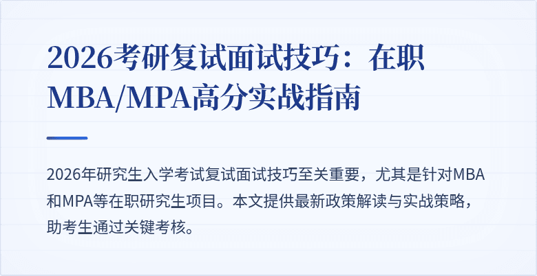 2026考研复试面试技巧：在职MBA/MPA高分实战指南