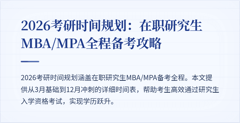 2026考研时间规划：在职研究生MBA/MPA全程备考攻略