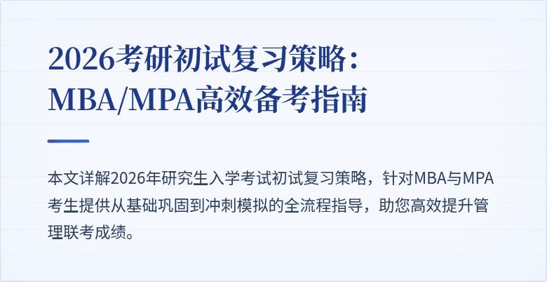 2026考研初试复习策略:MBA/MPA高效备考指南