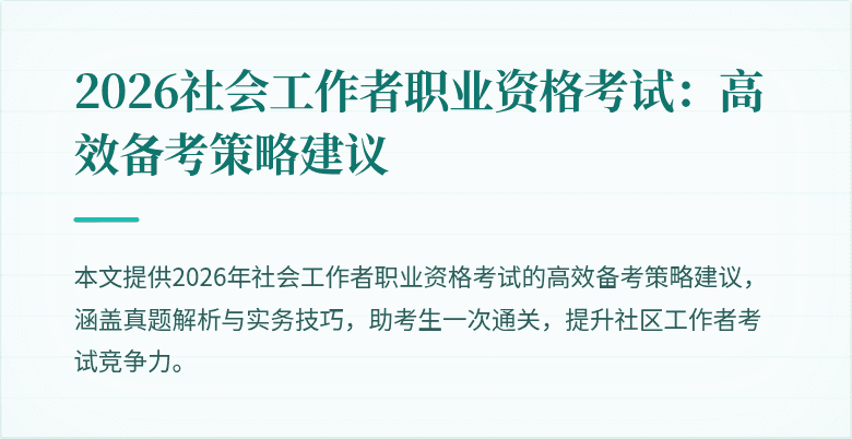 2026社会工作者职业资格考试：高效备考策略建议