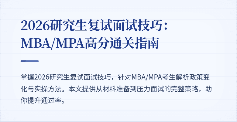 2026研究生复试面试技巧：MBA/MPA高分通关指南