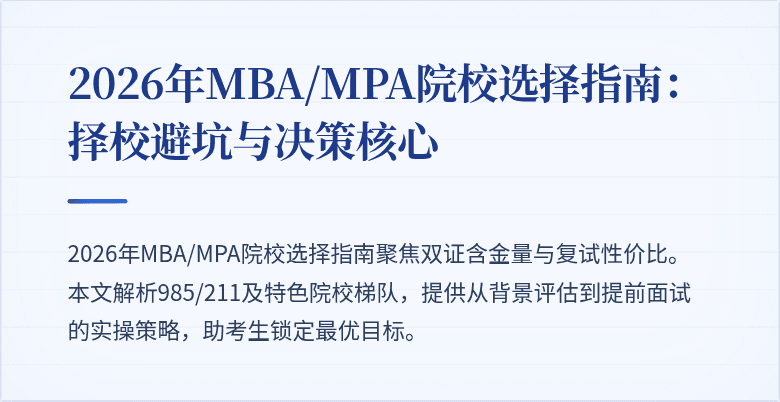 2026年MBA/MPA院校选择指南:择校避坑与决策核心