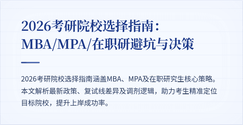 2026考研院校选择指南:MBA/MPA/在职研避坑与决策