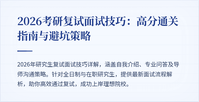 2026考研复试面试技巧：高分通关指南与避坑策略