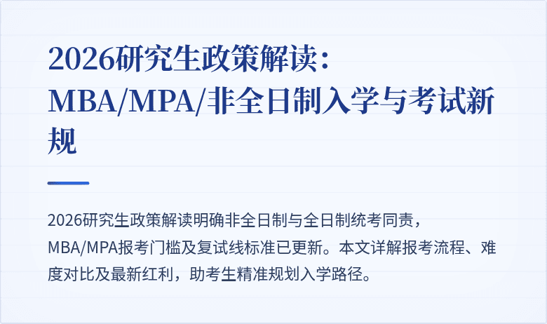 2026研究生政策解读：MBA/MPA/非全日制入学与考试新规