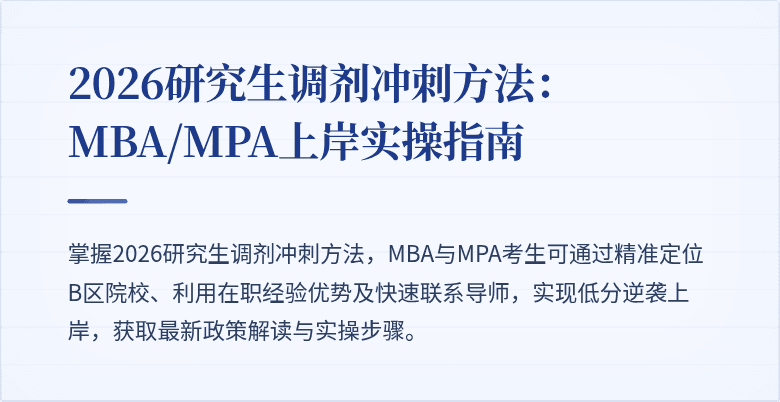2026研究生调剂冲刺方法：MBA/MPA上岸实操指南