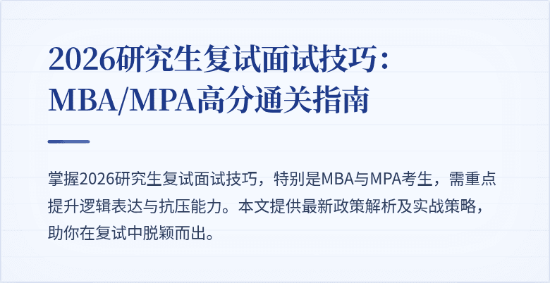 2026研究生复试面试技巧：MBA/MPA高分通关指南