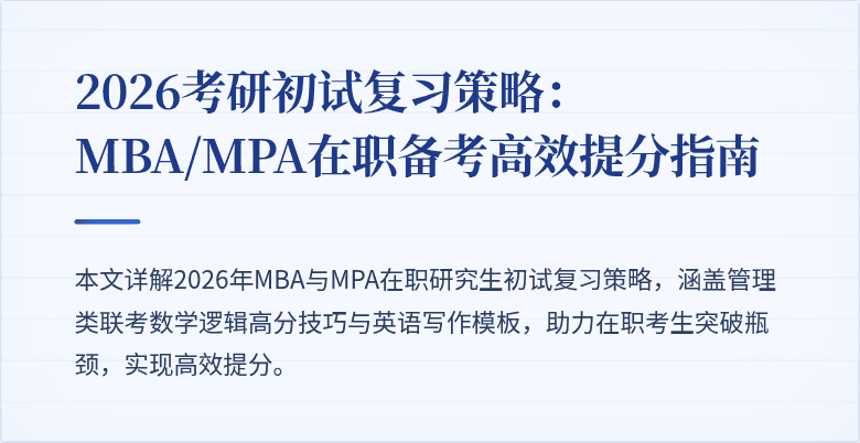 2026考研初试复习策略：MBA/MPA在职备考高效提分指南