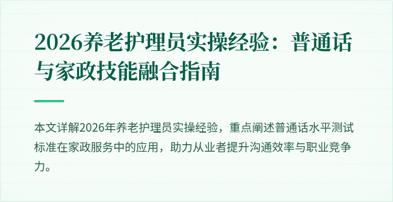 2026养老护理员实操经验：普通话与家政技能融合指南