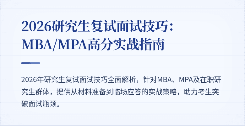 2026研究生复试面试技巧：MBA/MPA高分实战指南
