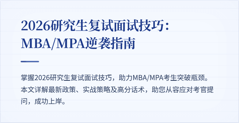 2026研究生复试面试技巧：MBA/MPA逆袭指南