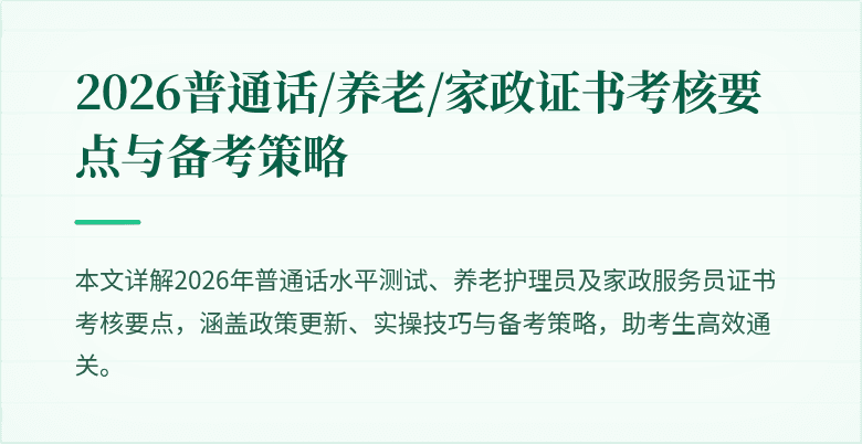 2026普通话/养老/家政证书考核要点与备考策略