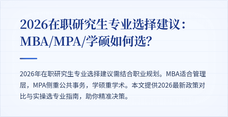 2026在职研究生专业选择建议：MBA/MPA/学硕如何选？