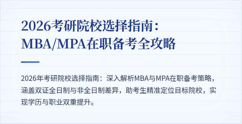 2026考研院校选择指南:MBA/MPA在职备考全攻略