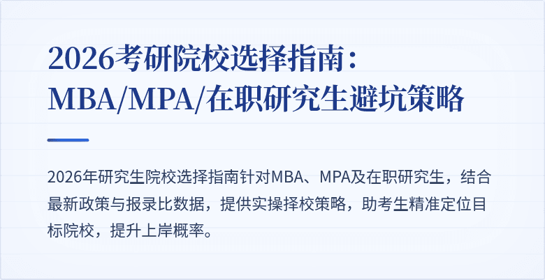 2026考研院校选择指南：MBA/MPA/在职研究生避坑策略