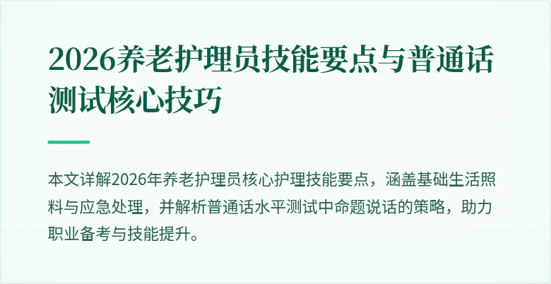 2026养老护理员技能要点与普通话测试核心技巧