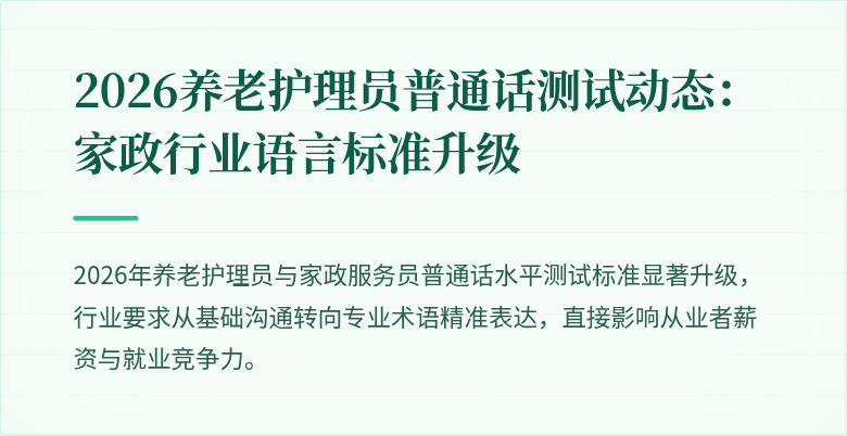2026养老护理员普通话测试动态:家政行业语言标准升级