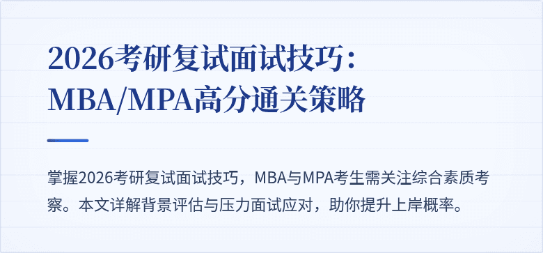 2026考研复试面试技巧:MBA/MPA高分通关策略