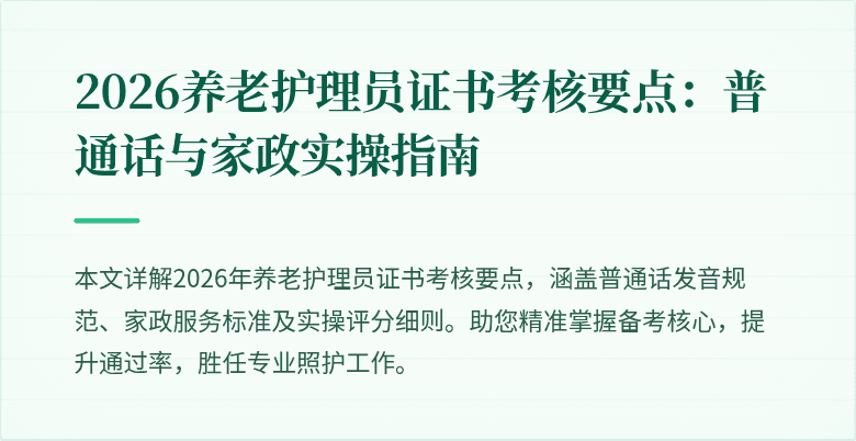 2026养老护理员证书考核要点:普通话与家政实操指南