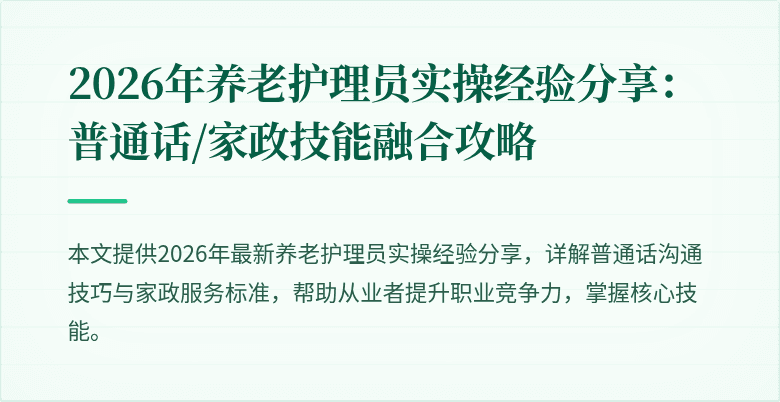 2026年养老护理员实操经验分享:普通话/家政技能融合攻略