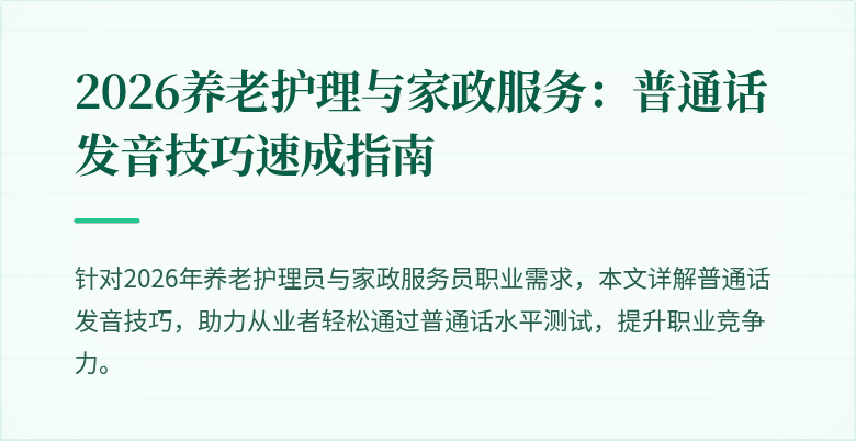 2026养老护理与家政服务：普通话发音技巧速成指南