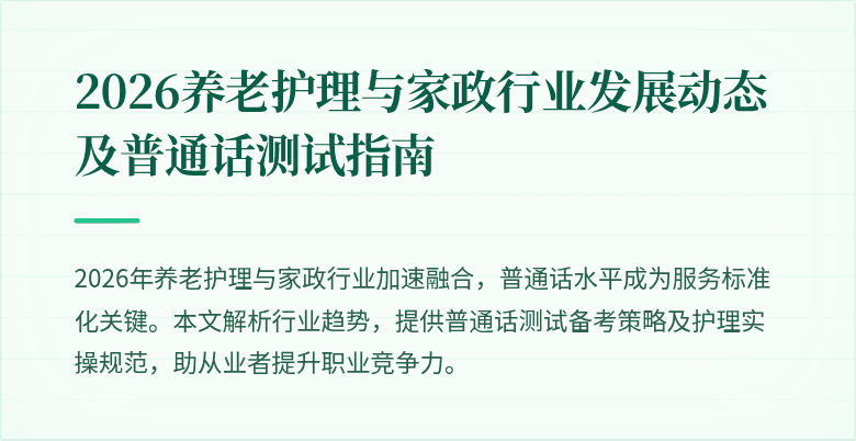 2026养老护理与家政行业发展动态及普通话测试指南