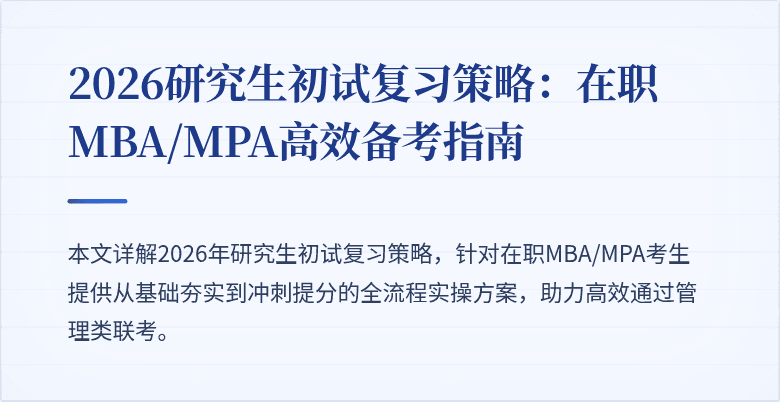 2026研究生初试复习策略：在职MBA/MPA高效备考指南