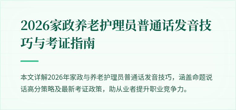 2026家政养老护理员普通话发音技巧与考证指南