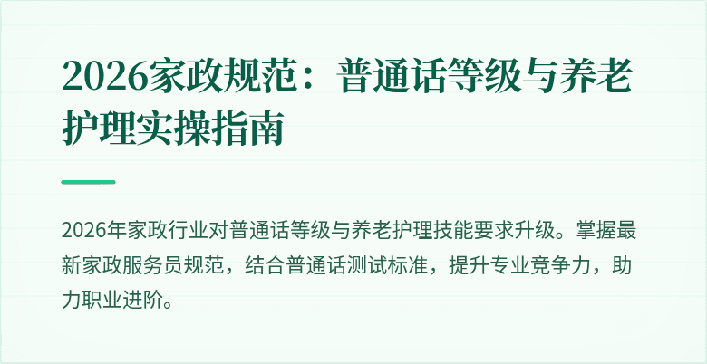 2026家政规范:普通话等级与养老护理实操指南