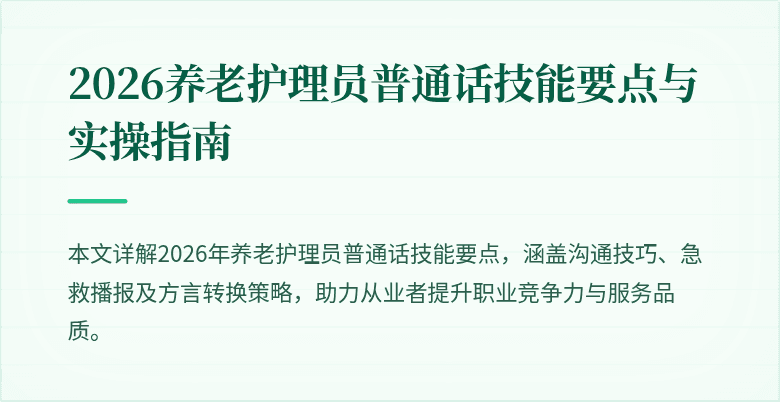 2026养老护理员普通话技能要点与实操指南
