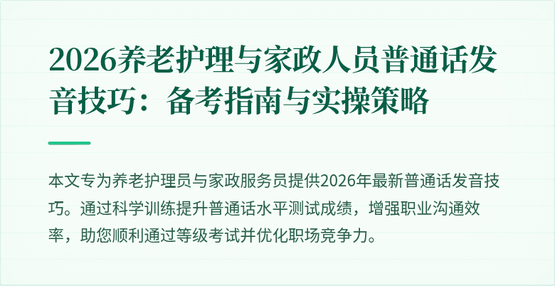 2026养老护理与家政人员普通话发音技巧：备考指南与实操策略